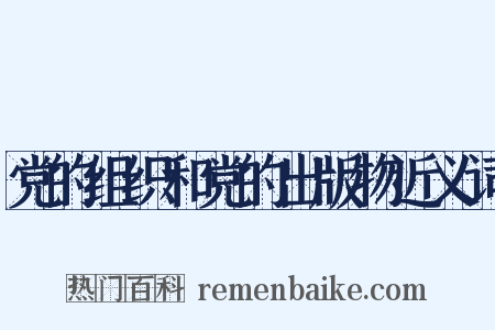 党的组织和党的出版物近义词是什么意思的图片